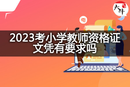 2023考小学教师资格证文凭