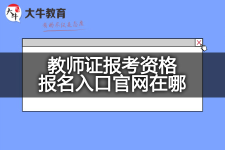 教师证报考资格报名入口官网