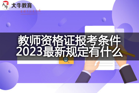 教师资格证报考条件2023最新规定