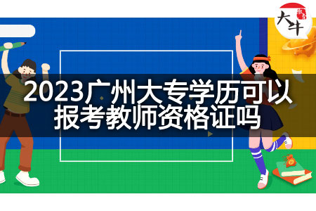 2023广州大专学历考教师资格证