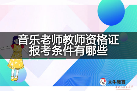 音乐老师教师资格证报考条件