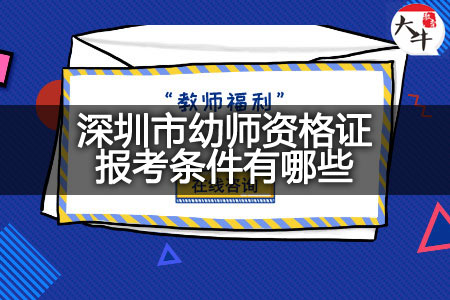 深圳市幼师资格证报考条件