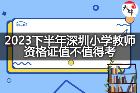 2023下半年深圳小学教师资格证