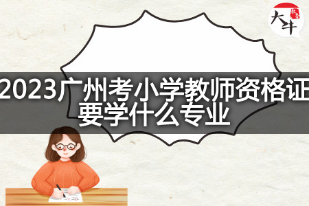 2023广州考小学教师资格证