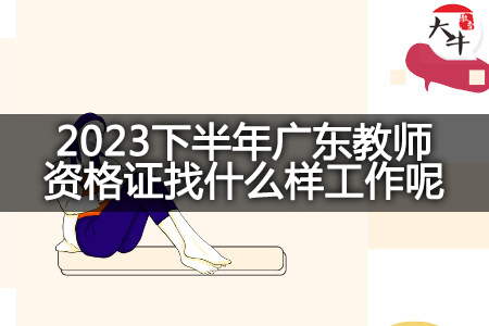 2023下半年广东教师资格证