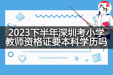 2023下半年深圳考小学教师资格证