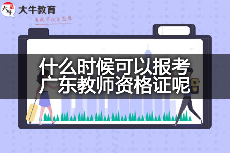 教师资格证报考时间