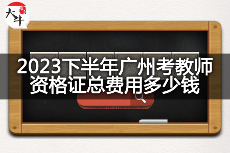 23下半年考教师资格证费用