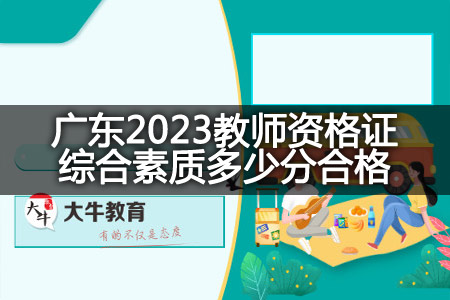 广东2023教师资格证综合素质