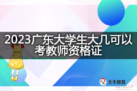 2023广东大学生考教师资格证