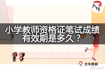 小学教师资格证笔试成绩