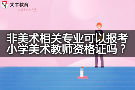 小学美术教师资格证