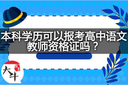 本科学历报考高中语文教师资格证