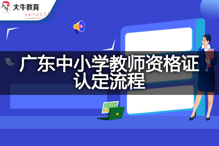 广东中小学教师资格证认定