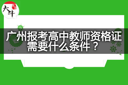 报考高中教师资格证条件