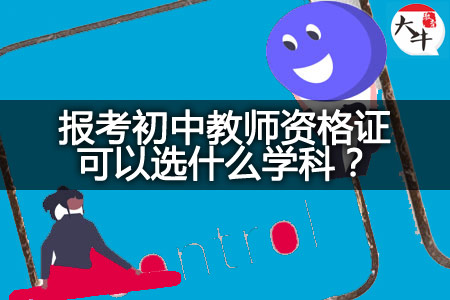 报考初中教师资格证学科