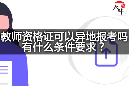 教师资格证异地报考条件要求