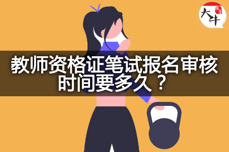 教资笔试报名审核时间