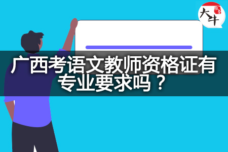 考语文教师资格证专业要求