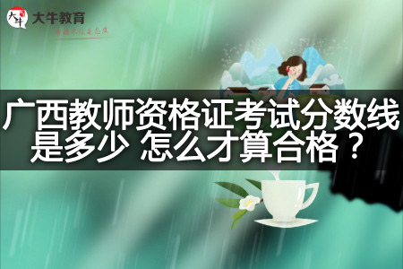 广西教师资格证考试成绩分数线