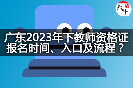 广东教师资格证报名时间