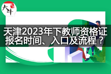 天津23下教师资格证报名时间