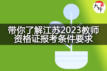 江苏2023教师资格证报考条件