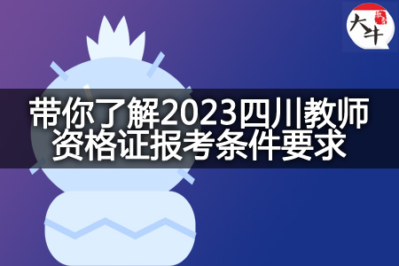 2023四川教师资格证报考条件