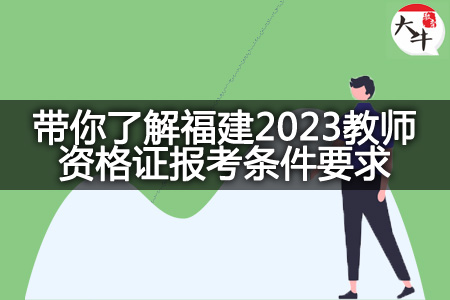 福建2023教师资格证报考条件