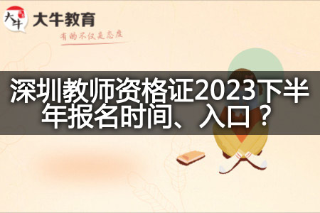 深圳教师资格证2023下半年报名时间