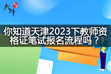 天津2023下教师资格证笔试报名流程