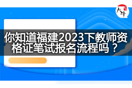 福建2023下教师资格证笔试报名流程