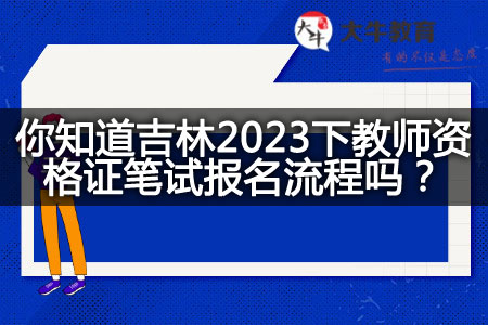 吉林2023下教师资格证笔试报名流程