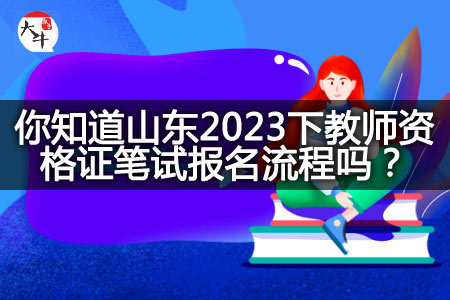 山东2023下教师资格证笔试报名流程