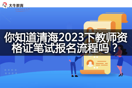 青海2023下教师资格证笔试报名流程