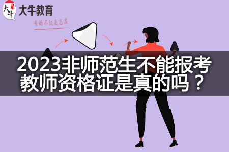 2023非师范生不能报考教师资格证