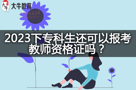 2023下专科生报考教师资格证