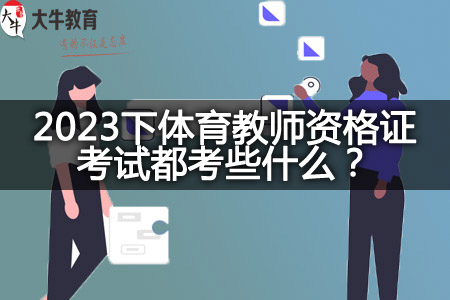 2023下体育教师资格证考试