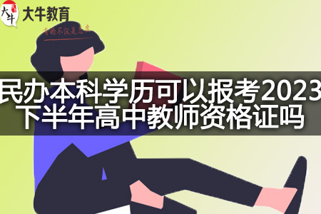 民办本科学历报考2023下半年高中教师资格证