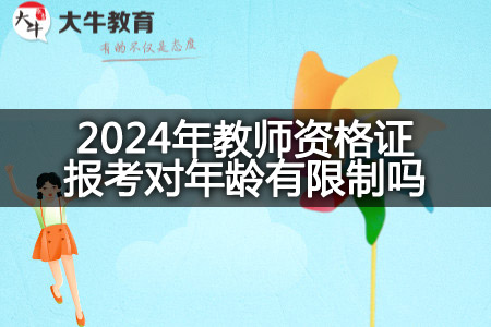 2024年教师资格证报考年龄