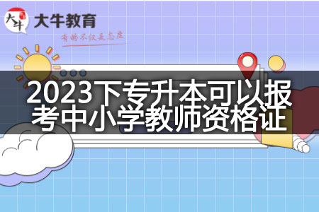 2023下专升本报考中小学教师资格证