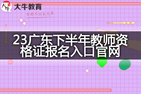 2023广东下半年教师资格证报名入口官网