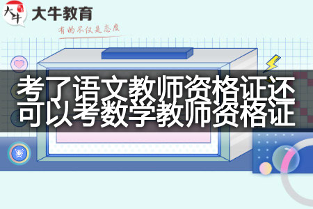 考了语文教师资格证