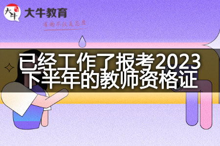 已经工作了报考2023下半年的教师资格证