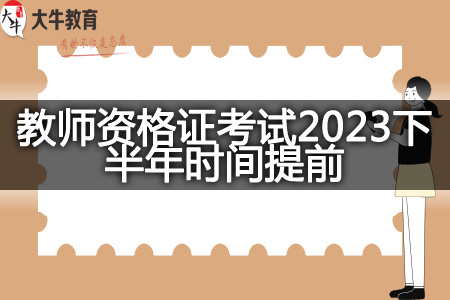 教师资格证考试2023下半年时间提前