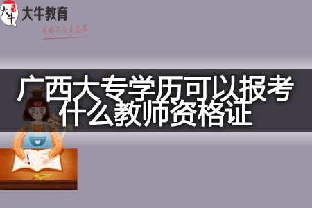 23下半年广西大专学历可以报考教师资格证
