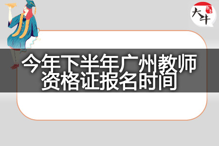 今年下半年广州教师资格证报名时间