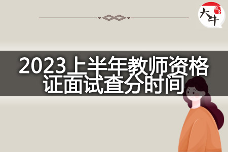 2023上半年教师资格证面试查分时间