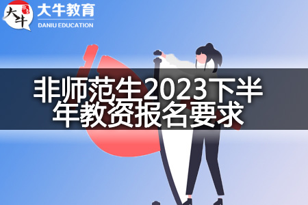 非师范生2023下半年教资报名