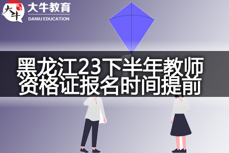 黑龙江教师资格证报名时间